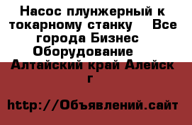 Насос плунжерный к токарному станку. - Все города Бизнес » Оборудование   . Алтайский край,Алейск г.